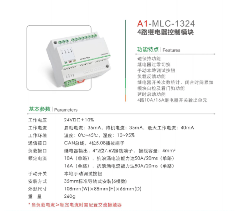 A1-MLC-1324/10 4路10A智能继电器模块