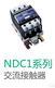 NDC1N-09~95系列可逆接觸器