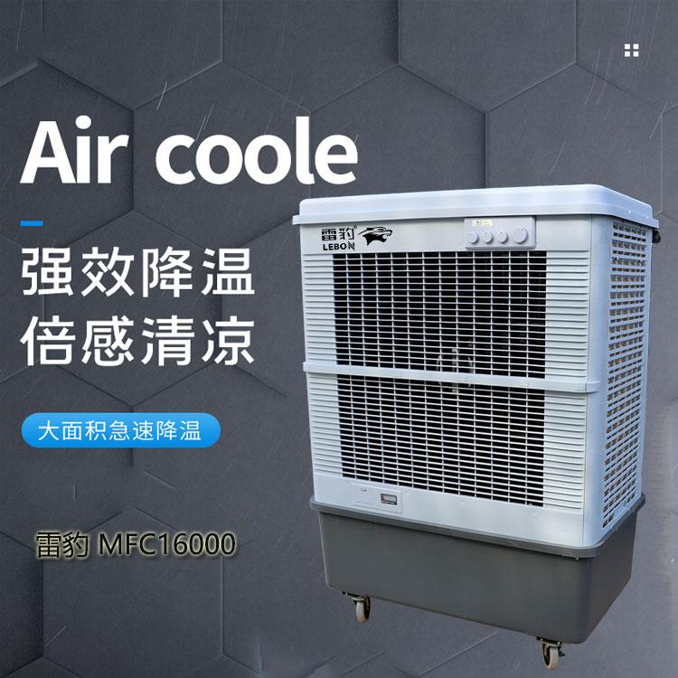  雷豹蒸发式冷风机MFC16000厂家批发空调扇