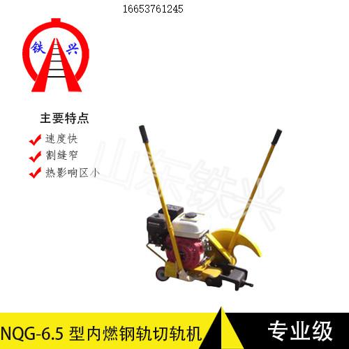滁州铁兴内燃钢轨切割机NQG-6.5器材厂工作原理