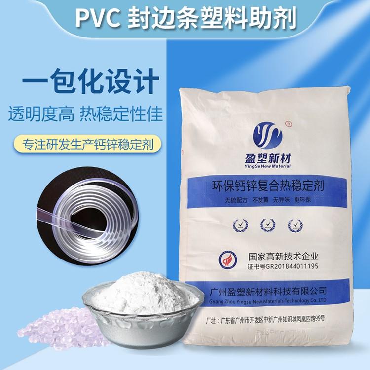 盈塑新材 网纹管稳定剂 PVC钙锌复合稳定剂透明热稳定剂工厂 