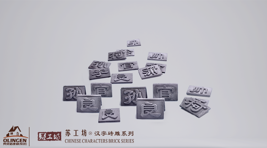 苏工坊汉字砖雕系列