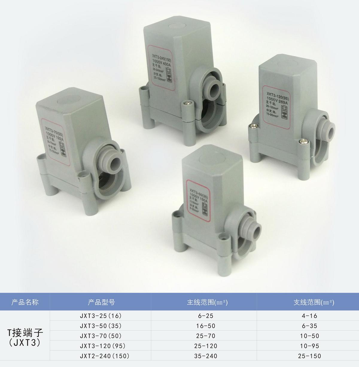 导线分流器T接端子XKT3
