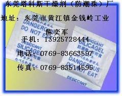 东莞干燥剂厂-塔科斯专业防潮13925728444