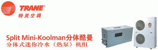 美国特灵家用中央空调-Split Mini-Koolman分体酷曼分体式迷你冷水（热泵）机组