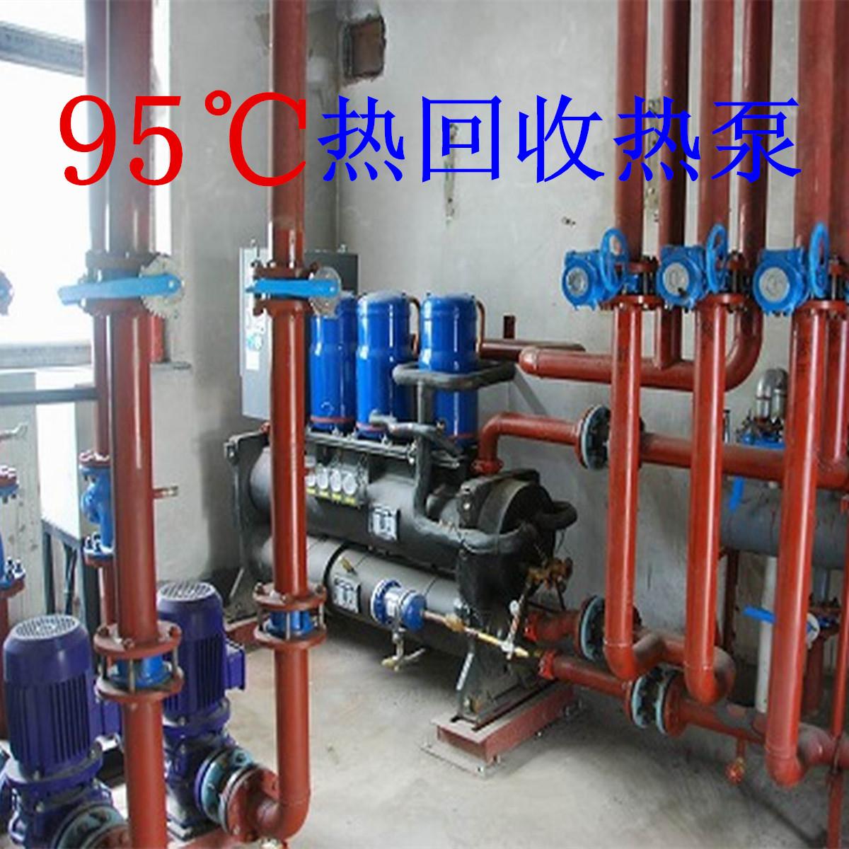 95度热回收热泵 水源热泵 废热回收设备