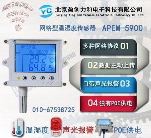 POE供电TRAP报警温湿度传感器 APEM-5900