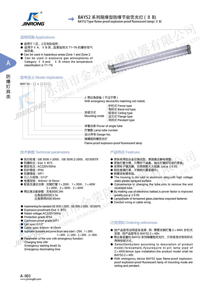 BAY52系列隔爆型防爆节能荧光灯(ⅡB)