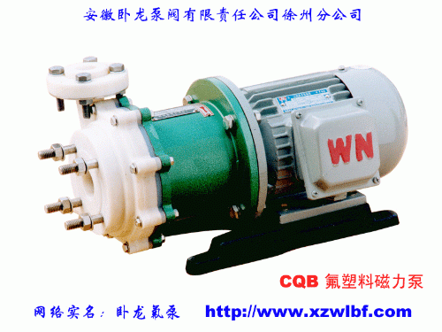 CQB系列氟塑料磁力泵—卧龙氟泵