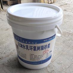 EECM环氧树脂(环氧乳液)水泥砂浆