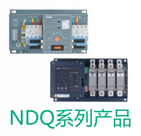 NDQ1系列自动转换开关电器