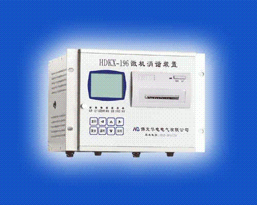 HDKX-196系列微机消谐装置