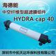 供应：海德能HYDRAcap 40中空纤维型超滤膜组件深圳中拓环保科技