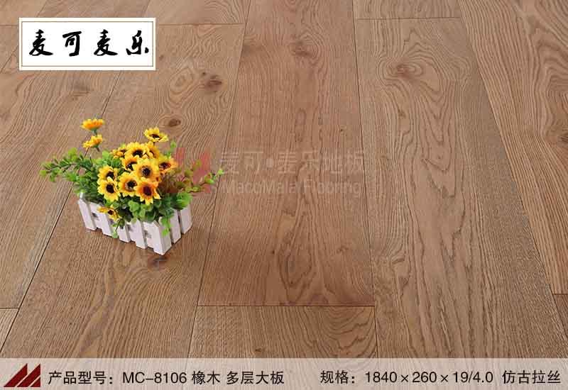 麦可麦乐MC-8106优质橡木多层地板本色仿古拉丝大板