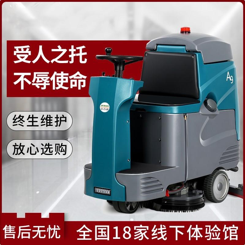 洁百利A9双刷驾驶型洗地车 工业园区洗地机