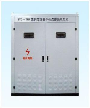 供应变压器中性点接地电阻柜——变压器中性点接地电阻柜的销售