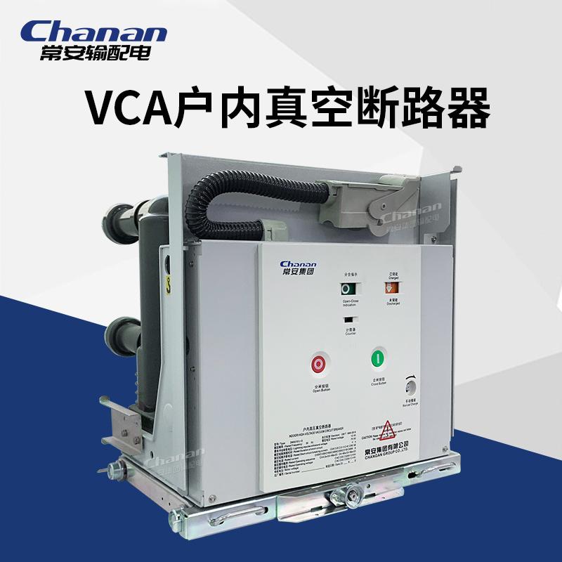 常安集团VCA-12/630A户内固封断路器手车式