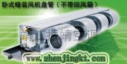 供应ZhenJingFP-238WA卧式暗装风机盘管