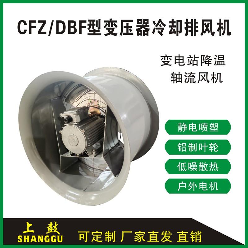 CFZ DBF2-QH大型油浸式变压器专用散热吹风风机 散热冷却保护风扇