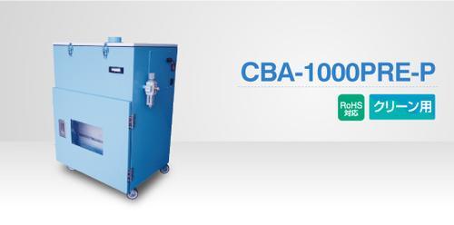 CBA-1000PRE-P小型除尘机