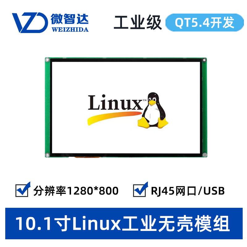 10寸工业平板电脑 Linux系统 工控触摸屏一体机 嵌入式无壳模组