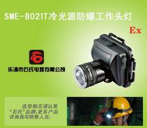 SME-8021T多功能防爆头灯，佩戴式夜间照明灯，冷光源防爆工作头灯