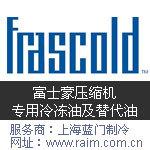 Frascold富士豪压缩机专用冷冻油及替代油