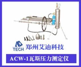ACW-1瓦斯壓力測定儀