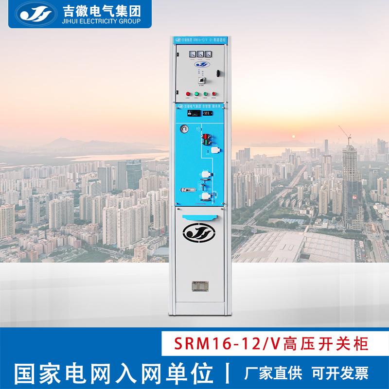 徽电气 SRM16-12KV绝缘气体柜充气柜 电气成套设备 