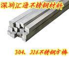 303不锈钢方钢、304不锈钢方钢、316不锈钢方钢、深圳不锈钢方钢、进口不锈钢方钢