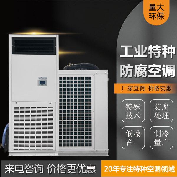 ​广东化工厂能源电力厂立柜式分体式工业防腐空调