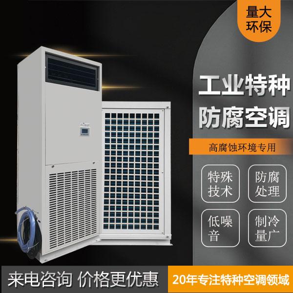 ​广东化工厂能源电力厂立柜式分体式工业防腐空调