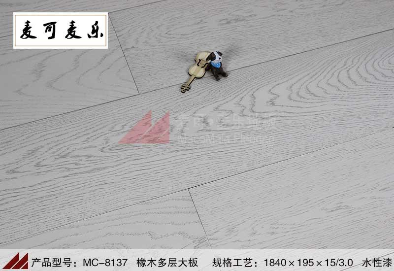 麦可麦乐MC-8137优质橡木多层地板白色水性漆大板