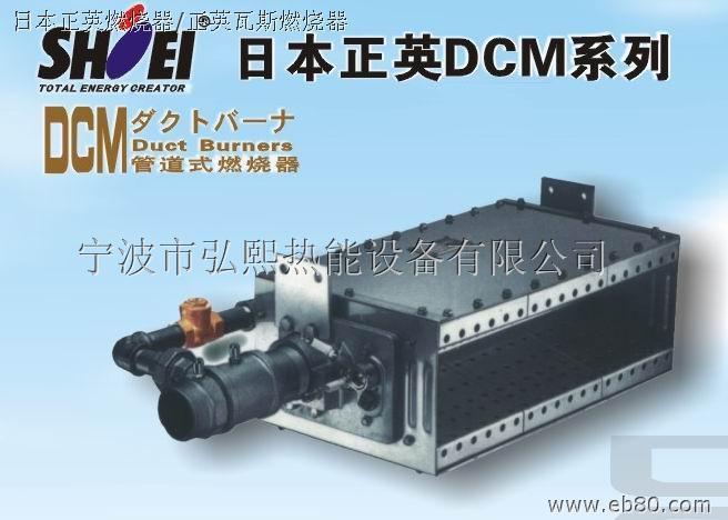 供应日本正英DCM系列燃气燃烧机