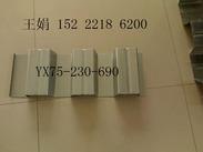 供应YX75-230-690楼承板，690压型钢板