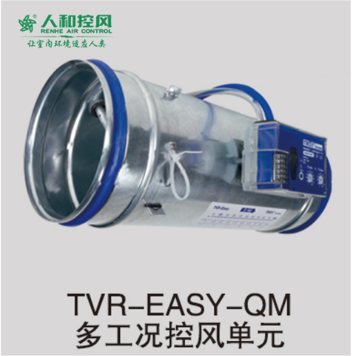TVR-EASY-QM多工况控风单元