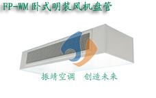 供应ZhenJingFP-68WM卧式明装风机盘管