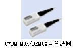 CWDM MUX/DEMUX合分波器