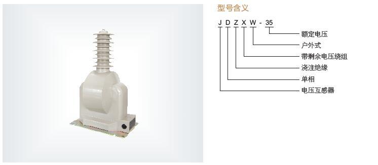 JDZW-35户外35kV高压电压互感器 电站用双羊角