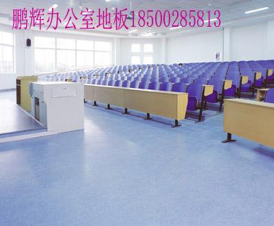 办公室PVC地板中国**北京鹏辉地板