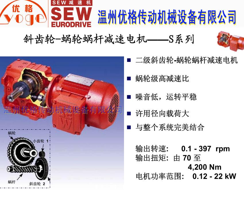 SEW减速机S系列 温州优格机械厂家直销