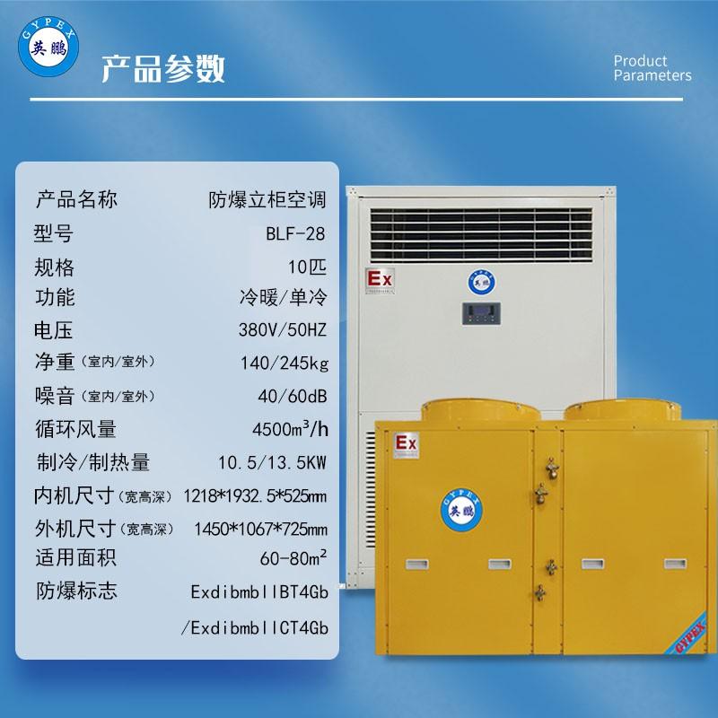 上海防爆空调立式10匹柜机BLF-28灰黄色