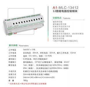 A1-MLC-13412/20  8路20A智能继电器模块