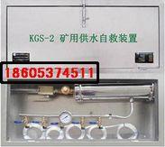 KGS-2矿用供水自救装置