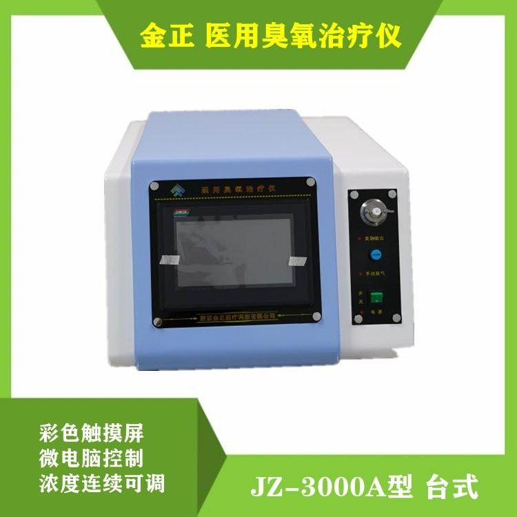 JZ-3000A台式浓度连续可调 智能取气 臭氧治疗仪金正疼痛康复中标产品