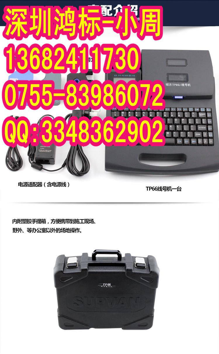 硕方线号机|TP66i打码机|硕方TP66i线缆标识机