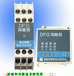 DFG系列信号转换隔离器