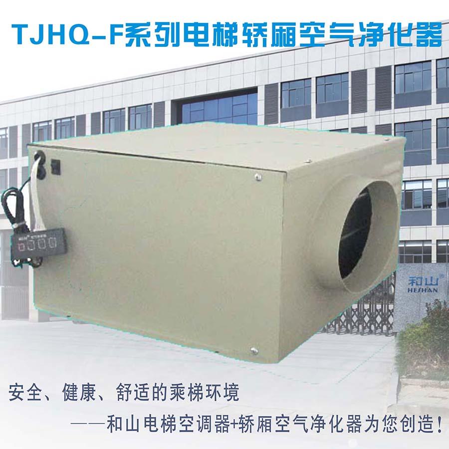 TJHQ-F系列电梯轿厢空气净化器电梯空调
