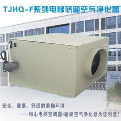 TJHQ-F系列電梯轎廂空氣凈化器電梯空調