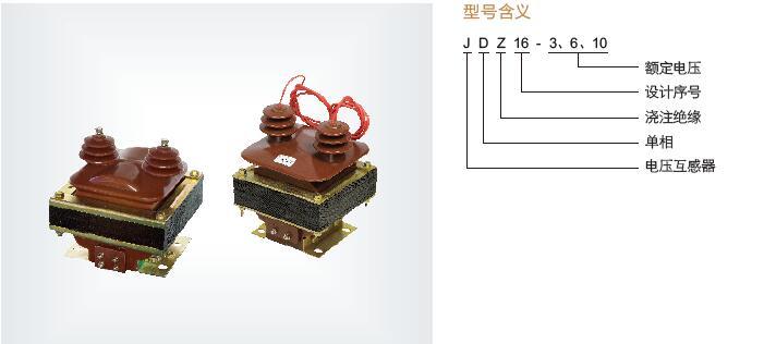 8203;JDZ16-3、JDZ16-6、JDZ16-10电压互感器  ZW8用PT 矮羊角互感器